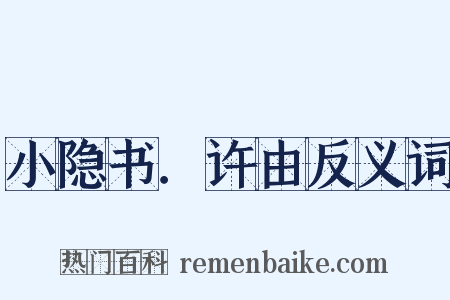 小隐书．许由反义词是什么意思的图片